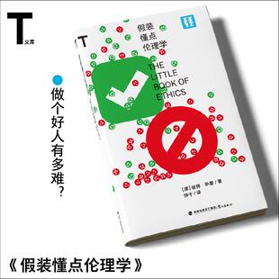 轻读文库第七辑T类 假装懂点伦理学 哲学