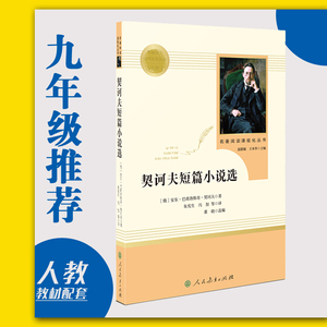 契诃夫短篇小说选(人民教育出版社)9九年级下/学校推荐书目/初中生语文课外阅读/全新精选集正版包邮