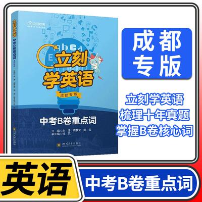 立刻学英语中考B卷重点词成都专版 四川成都初中初三一诊二诊及中考试题B卷核心词汇练习册立品教育教辅资料书