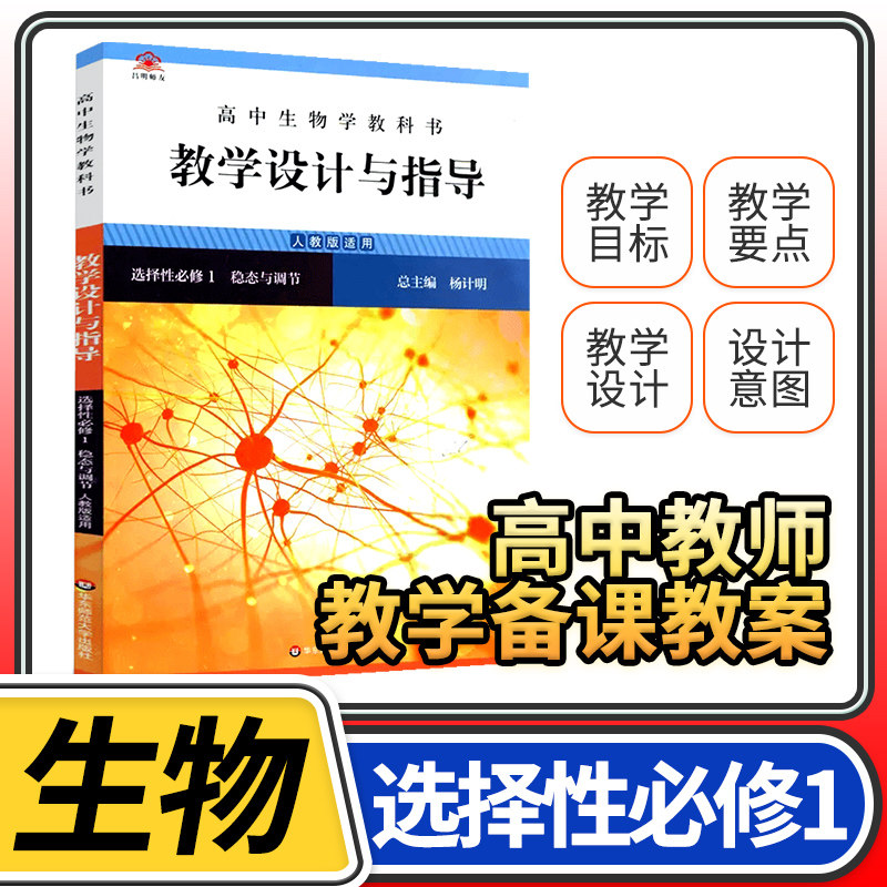 教学设计与指导高中生物选择性必修1稳态与调节 2023统编教科书人教教材课堂评价备课教案教资考试资料教师用