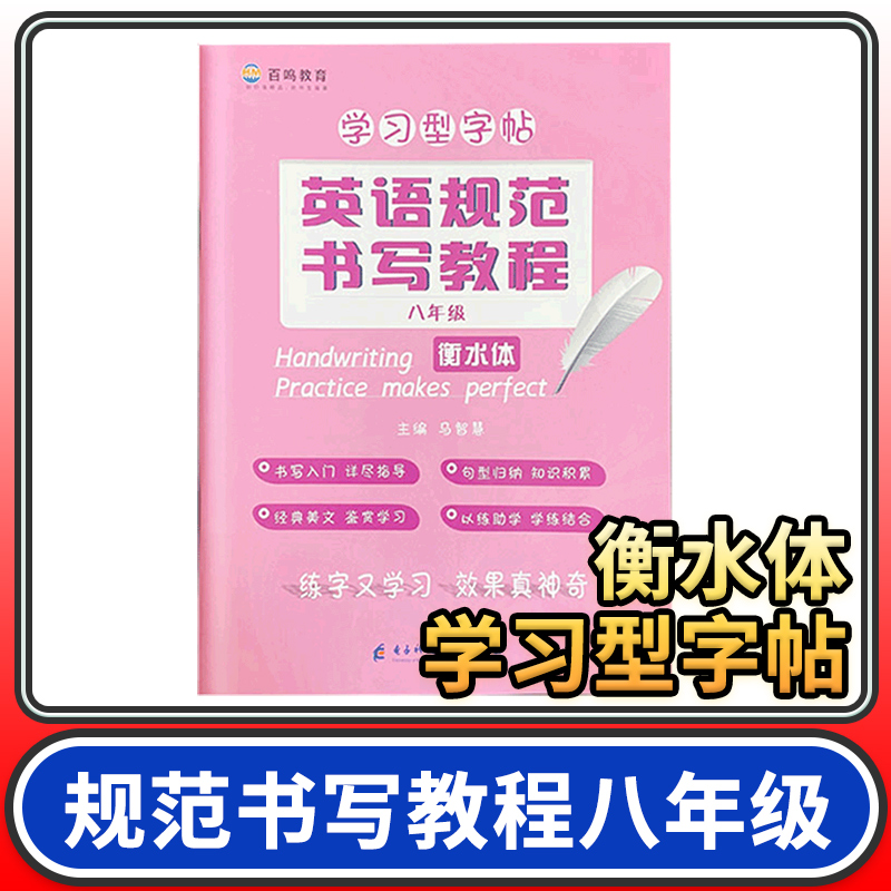 立顶英语规范书写教程八年级衡水体 学习型字帖英语规范字书写教程 衡水中学英语字帖 马智慧李晓东主编 百鸣教育