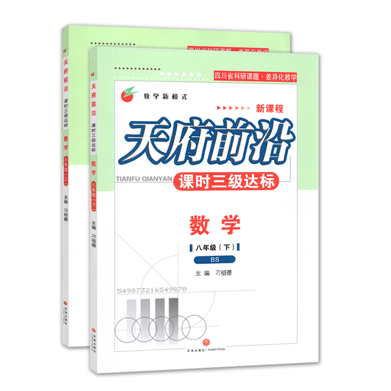 【赠纸质答案】天府前沿八年级数学北师大2025秋上册2026春下册2本 课时三级达标 北师大初中同步教辅书初二数学测试卷练习册