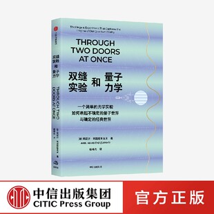 双缝实验和量子力学 一个简单的光学实验如何串起不确定的量子世界与确定的经典世界 阿尼尔·阿南塔斯瓦米著 中信