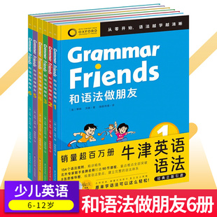 和语法做朋友全6册 含90节名师课程Oxford Grammar Friends零基础学语法小学初中通用牛津大学 3-9年级零基础英语语法分级学习