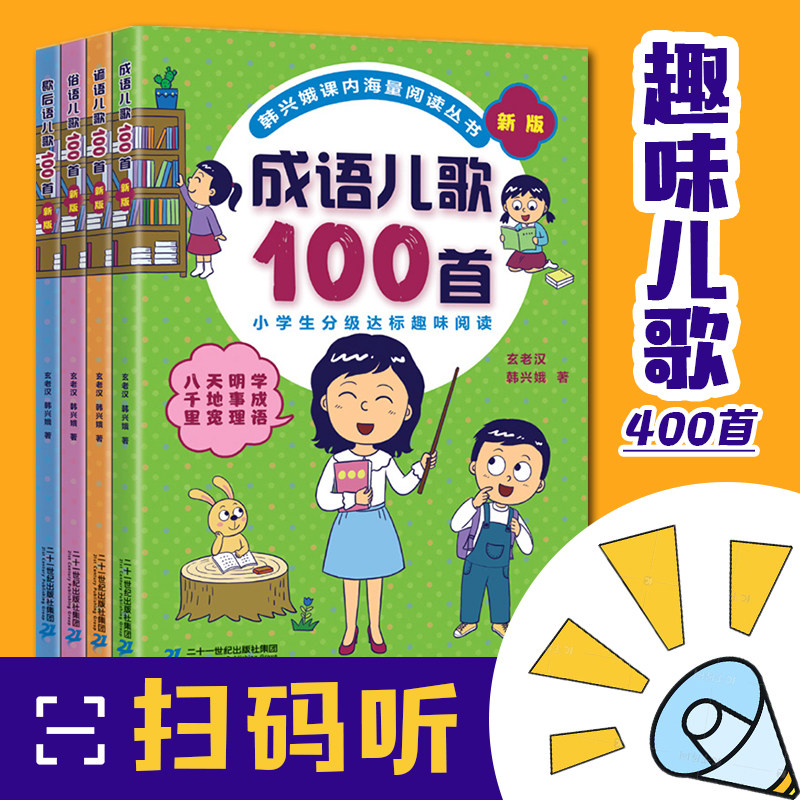 新俗语谚语歇后成语儿歌100首4本 韩兴娥课内海量阅读一二年级小学生课外趣味阅读书教材全套幼儿园早教识字认字书启蒙童谣本