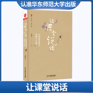 让课堂说话 朱煜阅读教学策略与实践 大夏书系 中小学教师阅读课课堂教学研究 老师教育理论书籍 教师用书华东师范大学出社