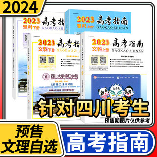 【预售】高考指南2024理科文科上册下册四川高考指导用书志愿填报指导高考政策规定就业展望高校信息汇编近3年在川录取分数线