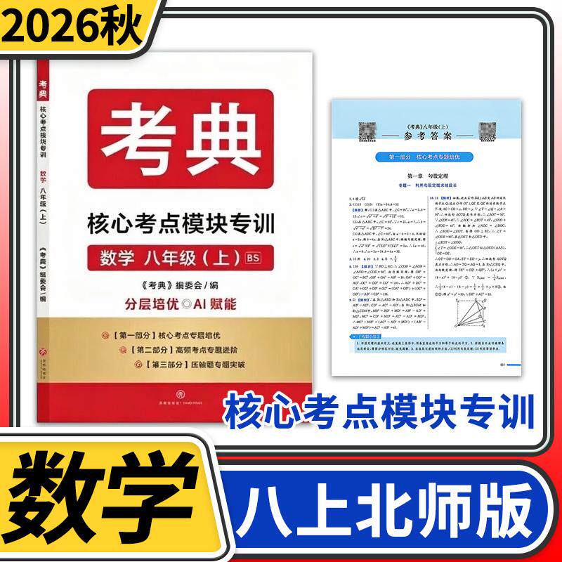 2026秋考典核心考点模块专训初中分层培优八年级上册数学北师大版四川成都专版教辅学习辅导资料书