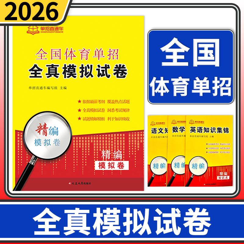 2026全国体育单招全真模拟试卷 体育单招真题卷模拟试卷单招考试全国体育单招考试试卷复习资料