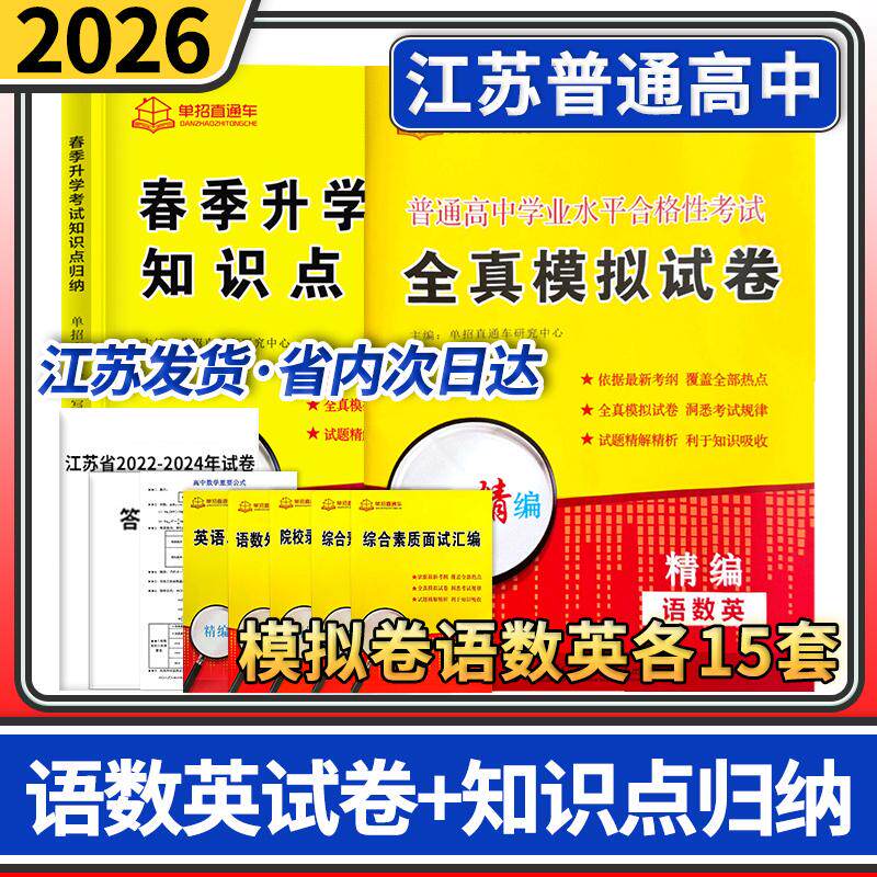 2026江苏语数英学业水平合格性合订试卷+春季升学考试知识点归纳单招直通车复习资料 江苏高职单招