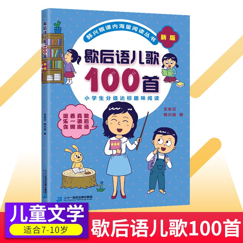 歇后语儿歌100首韩兴娥课内海量阅读标点符号历险记多音字谚语俗语成语叠音字嗨起来成语接龙读老子论语历史学成语三字童谣拼音