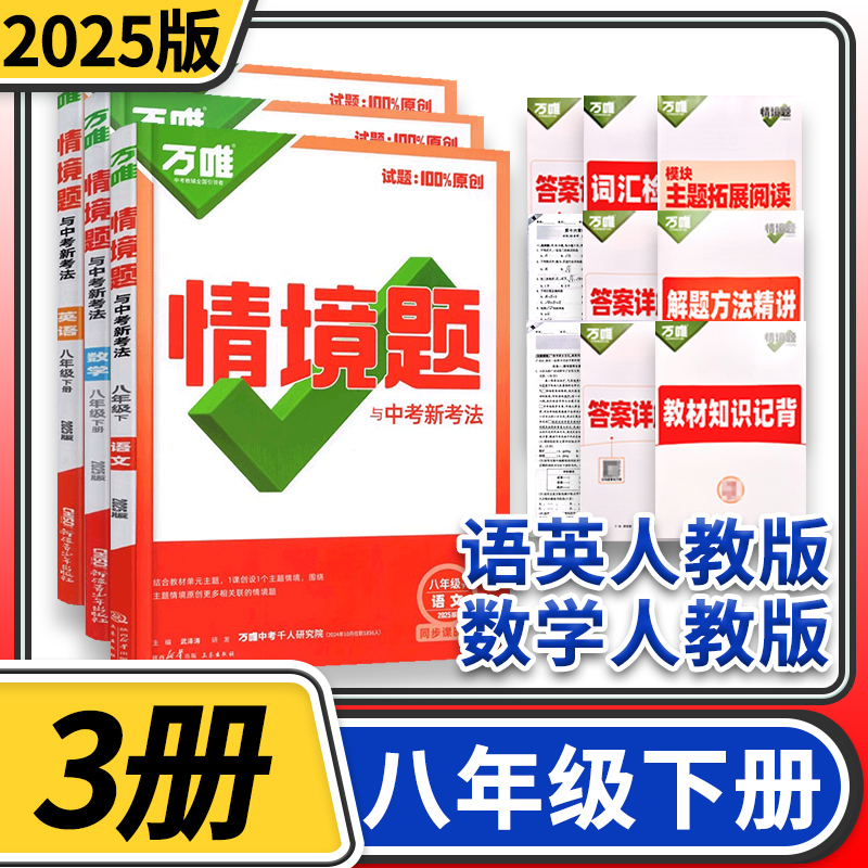 2025万唯中考情境题与中考新考法八年级语文数学英语下册人教3本 万维初中语文原创试题专题训练真题模拟试题练习册辅导资料