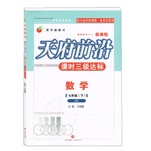 2026春天府前沿七年级下册数学北师大 初中初一教材同步专项训练检测卷辅导复习资料书同步训练练习册试卷子天府前沿七下数学