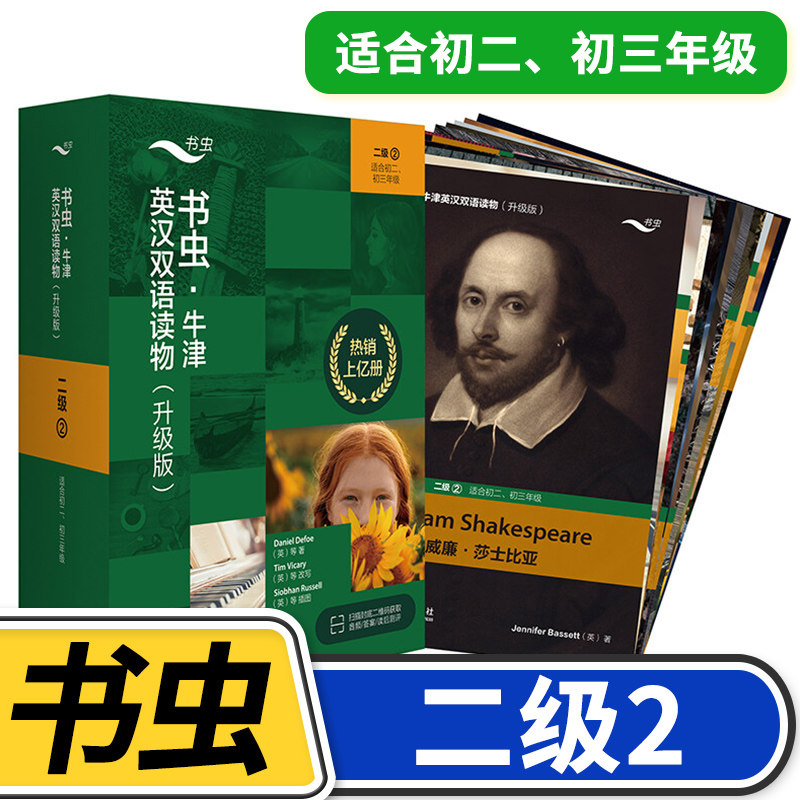 【二级2】书虫牛津英汉双语读物(升级)共12册 适合初二初三8八年级9年级初中学生课外阅读训练英语词汇分级阅读名著书籍