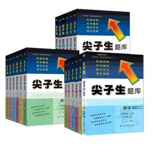 2025秋-2026春尖子生题库一二三年级四五六年级上下册数学语文人教北师大西师1-6年级一课一练课堂同步练习题课时作业本天天练习册