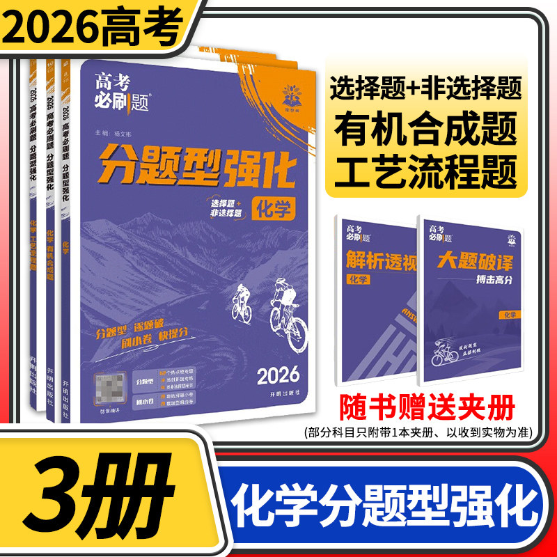 2026高考必刷题分题型强化化学选择题+工艺流程题 专项训练专题专练高中练习册高三理科教辅辅导总复习划重点资料书必刷题化学