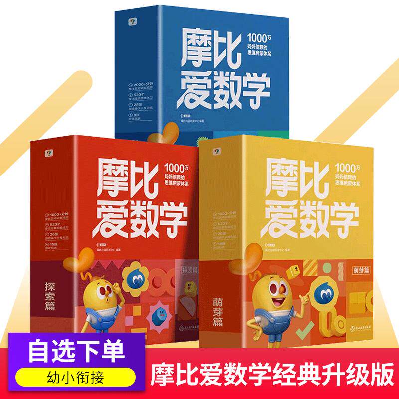 摩比爱数学经典升级全10册 探索篇萌芽篇飞跃篇幼儿园大中小班早教启蒙绘本幼小衔接全脑开发逻辑思维训练学而思
