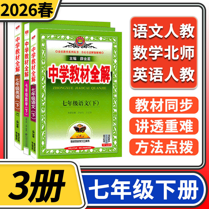 2026春中学教材全解七年级下册语文英语人教数学北师大 初中初二中学生七下教材完全解读辅导资料同步用书薛金星教辅书