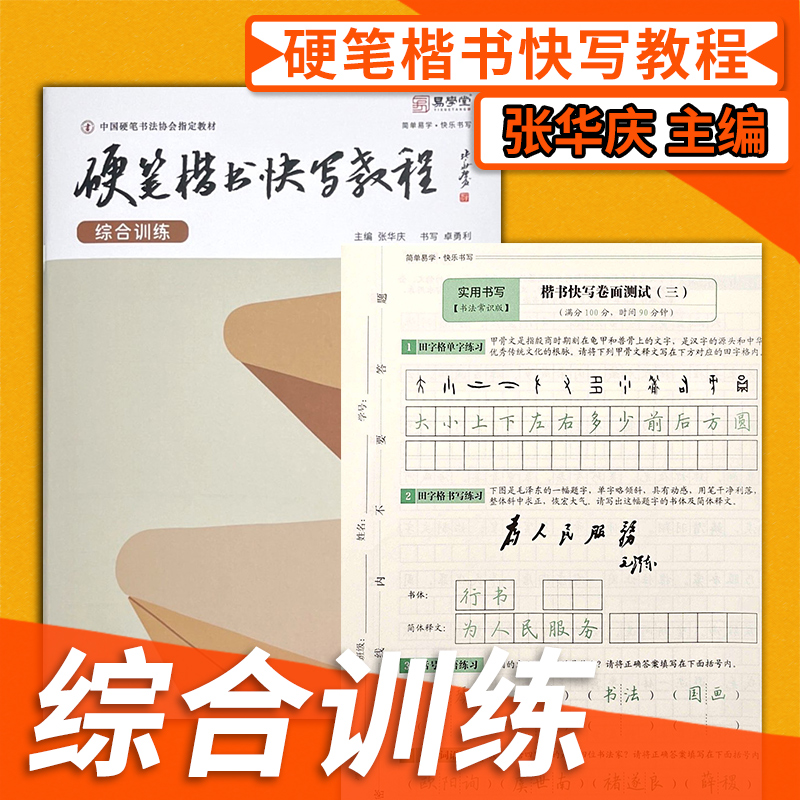 硬笔楷书快写教程综合训练 张华庆编 易学堂初学者入门硬笔书法练字帖练习本钢笔练字本规范汉字临摹字帖中国硬笔书法协会培训教材