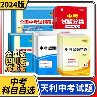 2024版天利38套中考试题精选语文数学英语物理化学政治历史全国版四川成都绵阳专版初三九年级复习初中真卷资料真题试卷汇编辅导书