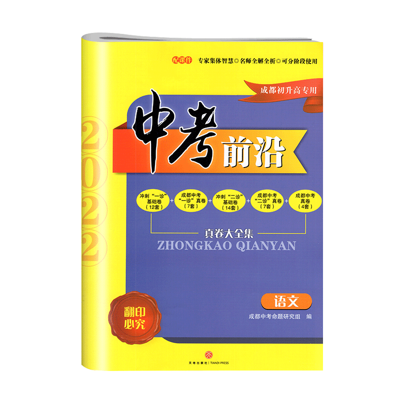 中考前沿语文数学英语物理化学2026成都一诊二诊试卷四川专初升高真卷真题卷子走进考进名校自主招生卷成都中考闯关卷五科合一