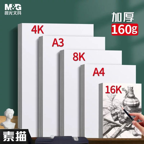晨光素描纸8K/A3/4K/A4手抄报专用纸美术生绘画白纸铅画纸儿童水彩水粉画纸绘图加厚素描速写纸张手工涂鸦