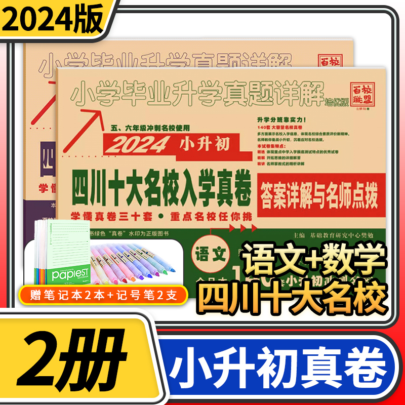 2024四川十大名校入学真卷小升初模拟试卷语文数学2本 小学毕业升学真题详解重点名校招生真卷考进成外实外嘉祥试卷小考总复习怎么样,好用不?