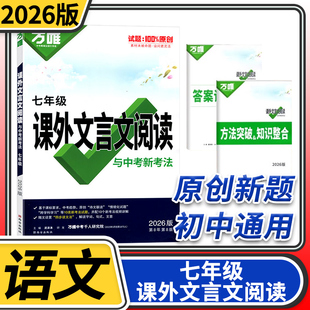 2026七年级文言文课外阅读万唯教育语文专项训练全解古诗文阅读理解初中7年级初一试题研究辅导资料书万维中考