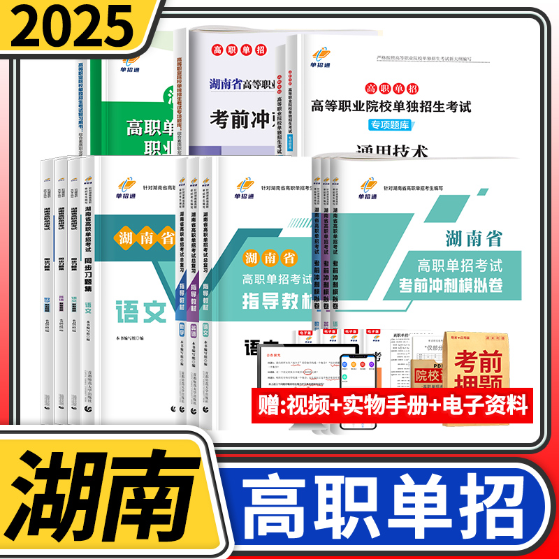 湖南2025高职单招语文数学英语信息通用技教材习题集综合素质职业适应性测试大纲考前5套考前冲刺模拟试卷湖南单招通考试复习用书