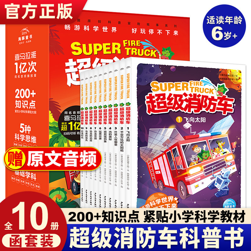 【含有声音频】超级消防车全10册小番茄故事王国黄小鸭的科学冒险故事科学启蒙化学物理数学生物小学7-8-10岁儿童阅读书科普绘本