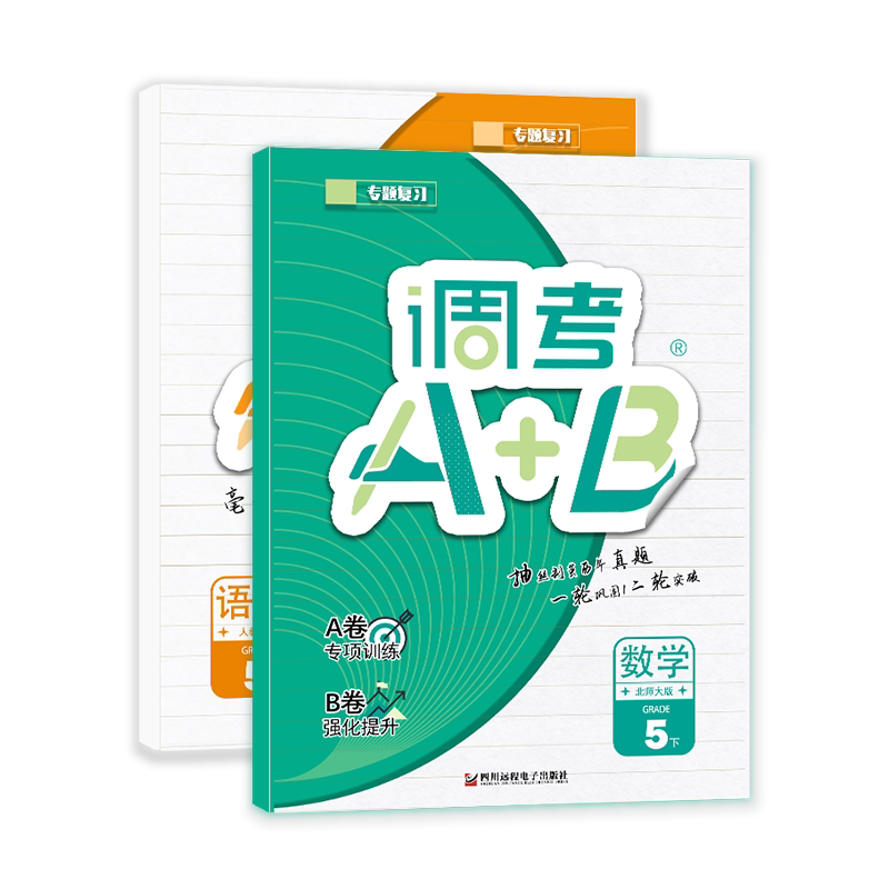 2026调考A+B五年级下册语文人教数学北师大2本 成都期末调考a十b小学生同步训练辅导书练习册优等生题库A卷专项训练B卷