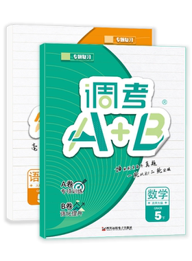 2026调考A+B五年级下册语文人教数学北师大2本 成都期末调考a十b小学生同步训练辅导书练习册优等生题库A卷专项训练B卷