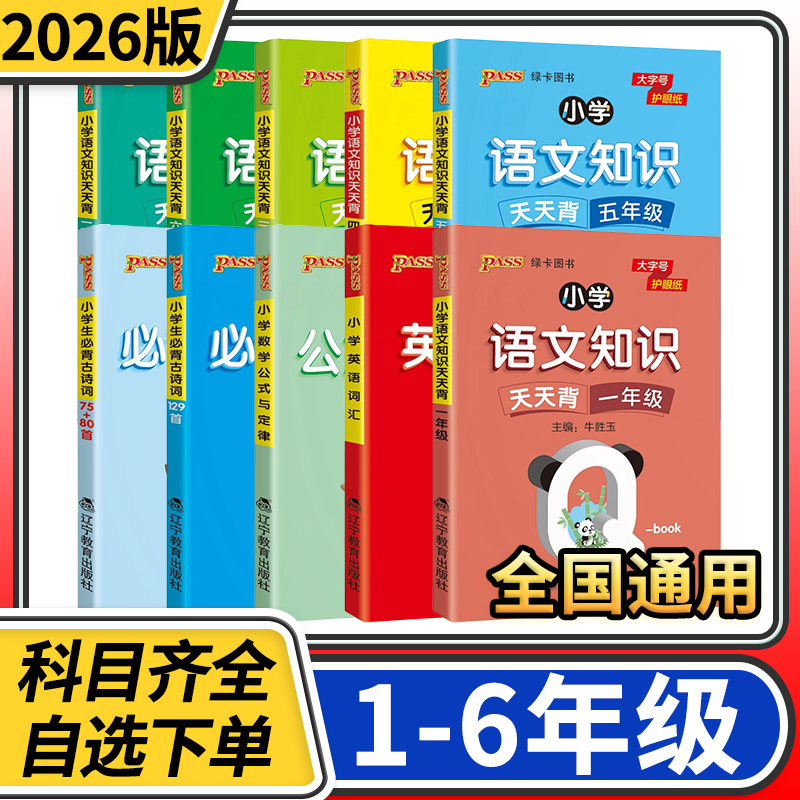 绿卡qbook小学语文数学道德与法治基础知识古诗文公式定律英语词汇一二三四五六年级天天背手册pass掌中宝辅导小册子q