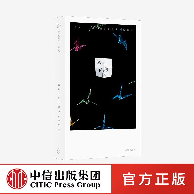 我是外公外婆带大的孩子 感动万千中国人 她用近8000张照片 完成世上美的告别 吴为著 中信出版社