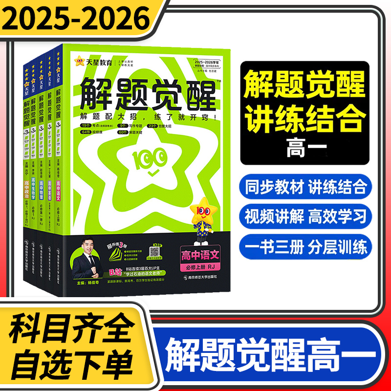 2025解题觉醒高一 新高考语文化学数学英语物理讲义生物政治历史地理试题刷题试卷攻略高一高二高三一轮二轮资料笔记 天星教育