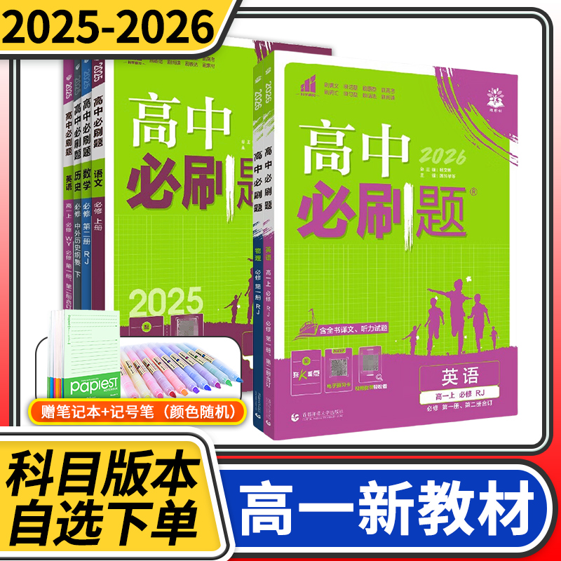 高中必刷题高一语文数学英语