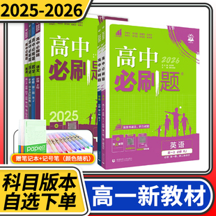 教材版 2026版 高中必刷题高一语文数学英语物理化学生物政治历史地理人教版 必修第一册二册三册理想树练习册 外研版 新教材 2025
