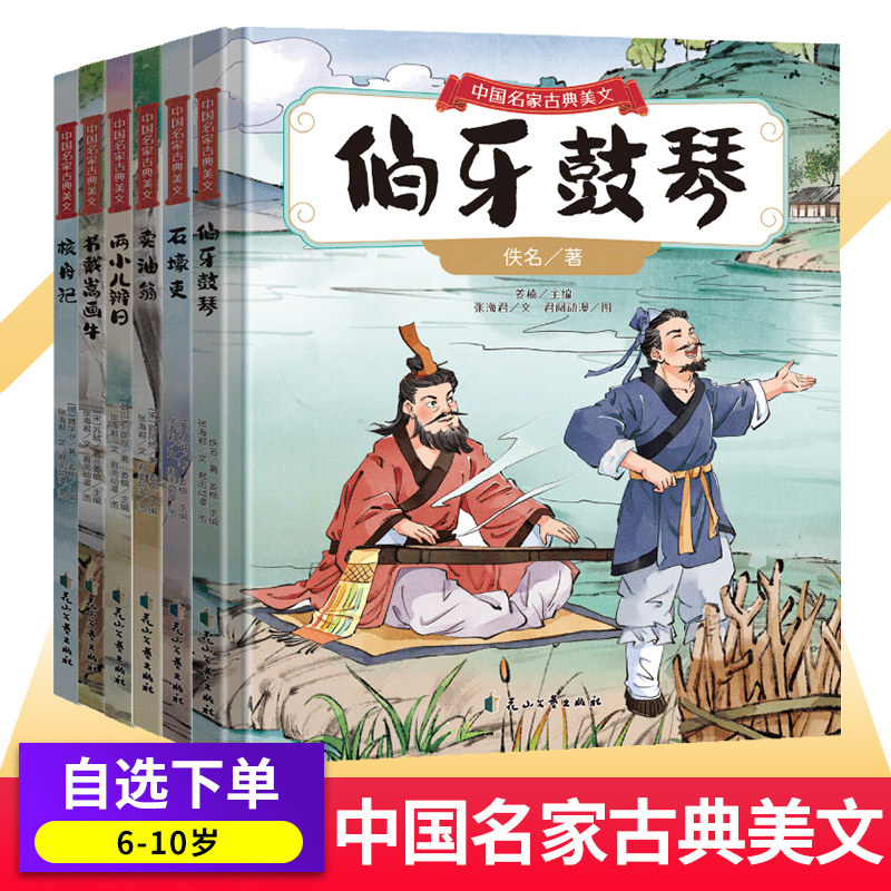 中国名家古典美文书戴嵩画牛苏轼石壕吏杜甫卖油翁欧阳修两小儿辩日列子汤问核舟记魏学洢伯牙鼓琴吕氏春秋儿童绘本国学经典