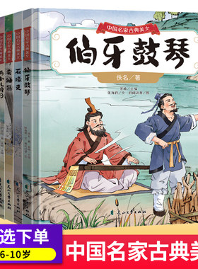 中国名家古典美文书戴嵩画牛苏轼石壕吏杜甫卖油翁欧阳修两小儿辩日列子汤问核舟记魏学洢伯牙鼓琴吕氏春秋儿童绘本国学经典
