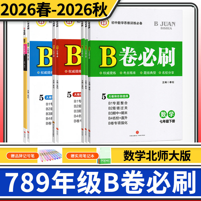 B卷必刷数学北师大七八九年级上册下册中考2025秋-2026春 初中初一初二初三七下八下中考核心考点期中期末试卷同步练习册教辅书