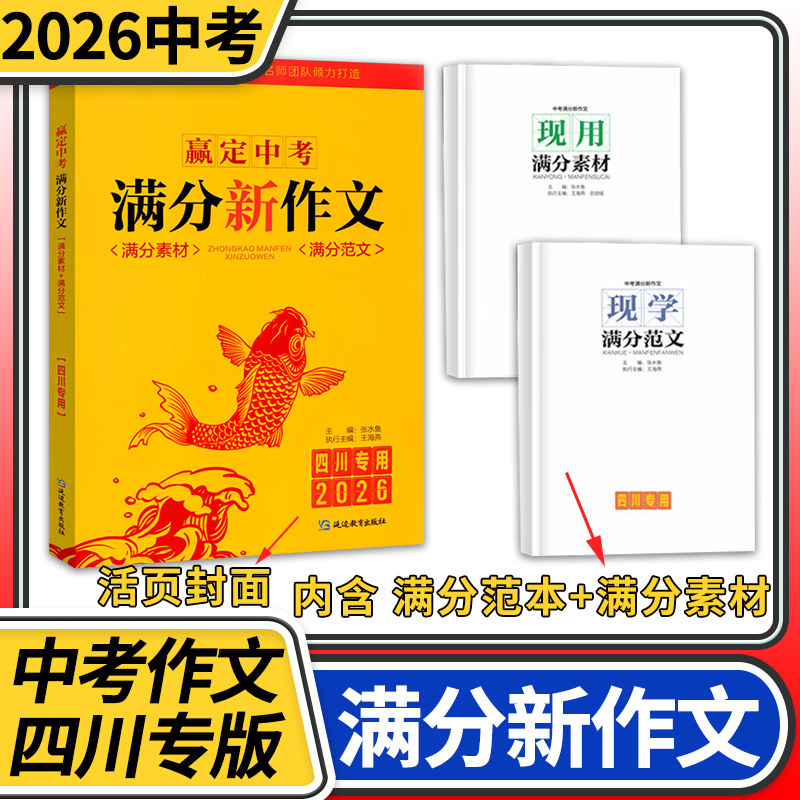 【四川专用】赢定中考满分新作文2026 中考满分新作文 中考作文真题解析初中生写作技巧书初中作文高分范文精选满分作文素材大全