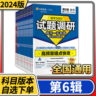 天星教育 2024试题调研第6六辑高频易错点快攻语文数学英语理综文综物理化学生物政治历史地理新高考理科文科综合理数文数全国版