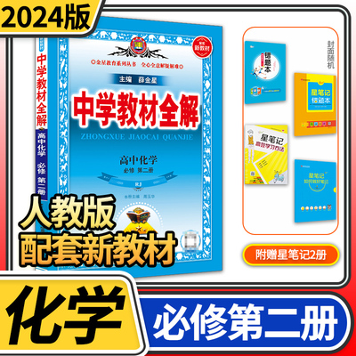 【新教材】2024新版 中学教材全解 高中高一化学必修第二册人教版 高中化学必修二辅导资料书 薛金星同步课程解读学习工具书全解