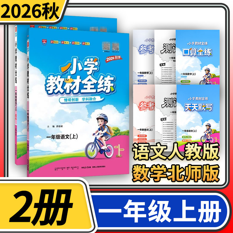2026秋小学教材全练一年级上册语文人教版数学北师大版 薛金星小学生课本1年级上同步训练辅导资料书 教材全解配套练习册试卷