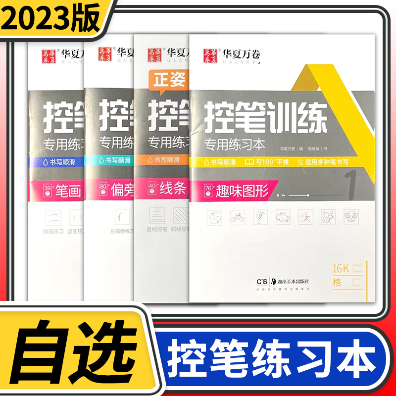 华夏万卷控笔训练字帖硬笔书法儿童控笔训练字帖成人成年大学生初学者楷书入门神器手写初学者小学生初中生线条笔画笔顺练习练字贴-封面