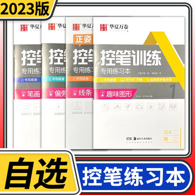 华夏万卷控笔训练字帖硬笔书法儿童控笔训练字帖成人成年大学生初学者楷书入门神器手写初学者小学生初中生线条笔画笔顺练习练字贴