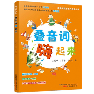 海量阅读之课内养读丛书叠音词嗨起来 中小学教辅