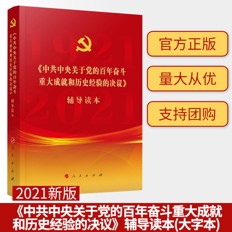 中共中央关于党的百年奋斗重大成就和历史经验的决议辅导读本（大字本）