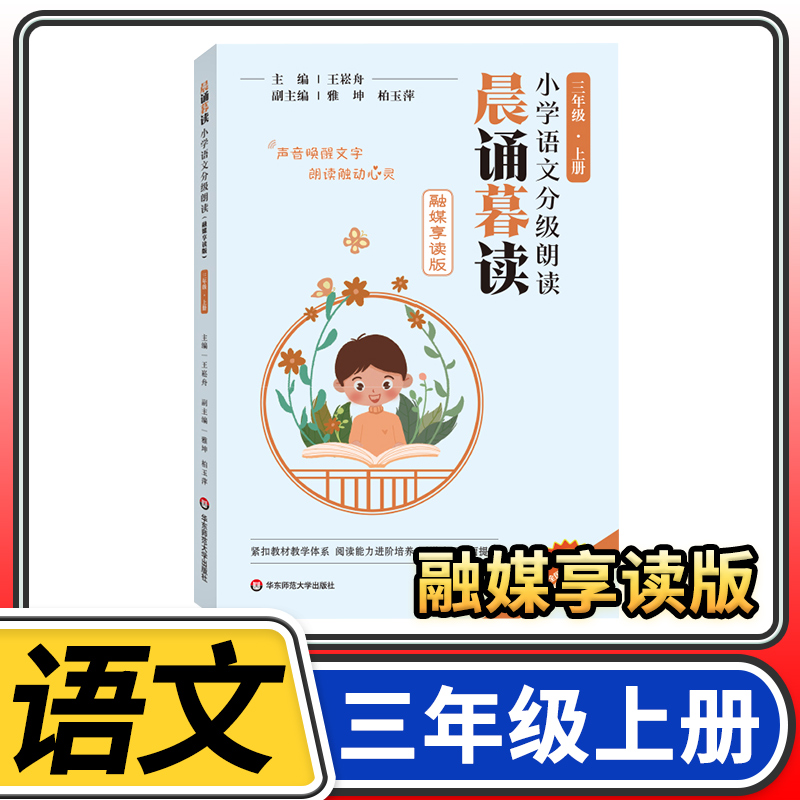 晨诵暮读小学语文分级朗读三
