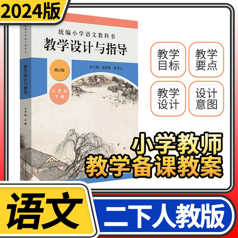 教学设计与指导二年级语文下册统编小学教科书2024新教材同步温儒敏陈先云解读课堂教学板书设计备课教案考编教资考试资料教师用书